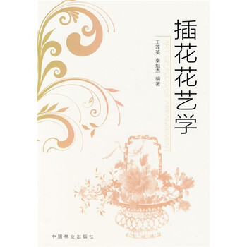 插花