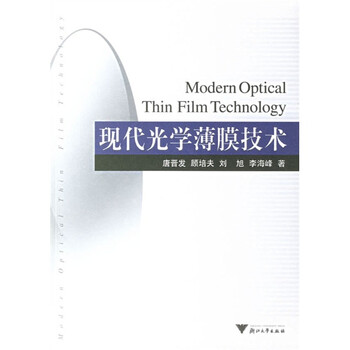 現(xiàn)代光學(xué)薄膜技術(shù)