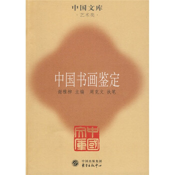 中國書畫鑒定