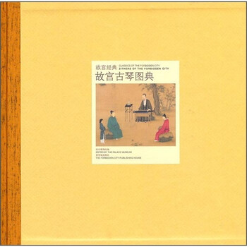 故宮古琴圖典