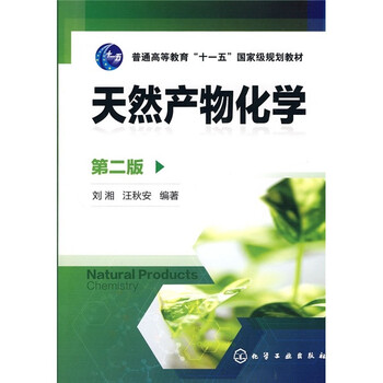 普通同等教育“十一五”國家級規(guī)劃教材：天然產物化學（第2版）簡介，目錄書摘
