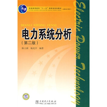 電力系統(tǒng)分析（第2版）/普通高等教育“十一五”國(guó)家級(jí)規(guī)劃教材（高職高專教育）簡(jiǎn)介，目錄書(shū)摘