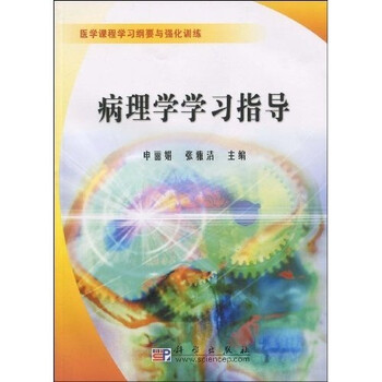 病理學(xué)學(xué)習(xí)指導(dǎo)