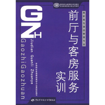 高職高專酒店管理專業(yè)國家級職業(yè)教育培訓(xùn)規(guī)劃教材：前廳與客房服務(wù)實訓(xùn)簡介，目錄書摘