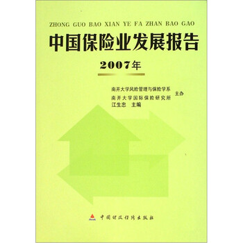 中國保險(xiǎn)業(yè)發(fā)展報(bào)告