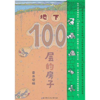 地下100層的房子
