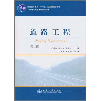 道路工程（第2版）/普通高等教育“十一五”國(guó)家級(jí)規(guī)劃教材·21世紀(jì)交通版高等學(xué)校教材簡(jiǎn)介，目錄書摘