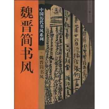 魏晉書風(fēng)