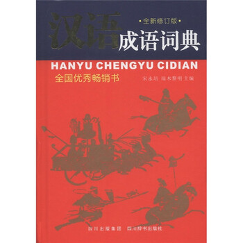 漢語(yǔ)成語(yǔ)詞典