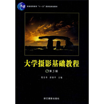 大學(xué)攝影基礎(chǔ)教程/普通高等教育十一五國家級規(guī)劃教材簡介，目錄書摘