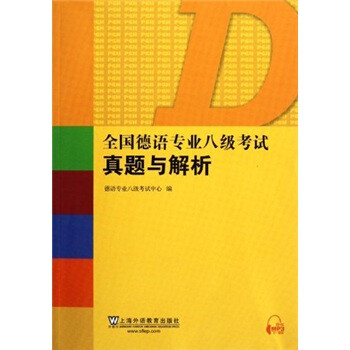 德語(yǔ)專(zhuān)業(yè)八級(jí)