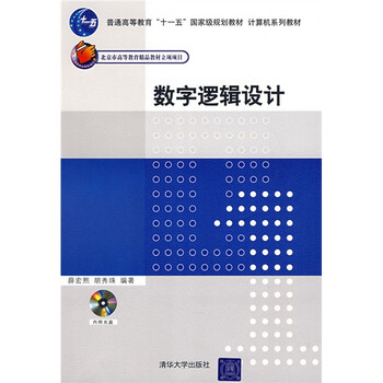數(shù)字邏輯設(shè)計(jì)（附贈CD光盤1張）/普通高等教育“十一五”國家級規(guī)劃教材·計(jì)算機(jī)系列教材簡介，目錄書摘