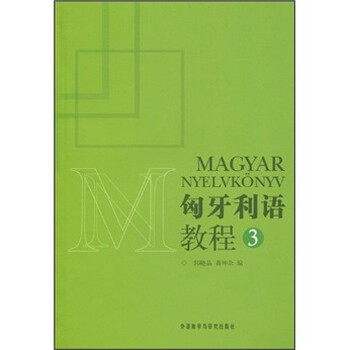 匈牙利語(yǔ)教程