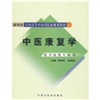 中醫(yī)康復(fù)學(xué)
