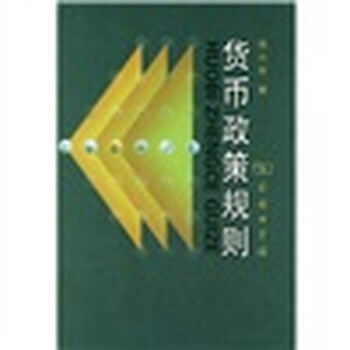 貨幣政策