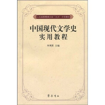 中國現代文學史教程