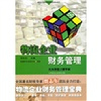 物流企業(yè)財務(wù)管理