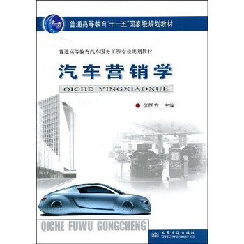汽車營銷學(xué)/普通高等教育“十一五”國家級規(guī)劃教材·普通高等教育汽車服務(wù)工程專業(yè)規(guī)劃教材簡介，目錄書摘