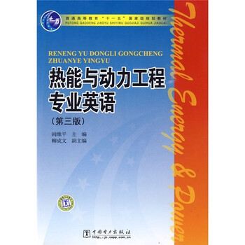 普通高等教育“十一五”國家級規(guī)劃教材：熱能與動力工程專業(yè)英語（第3版）簡介，目錄書摘