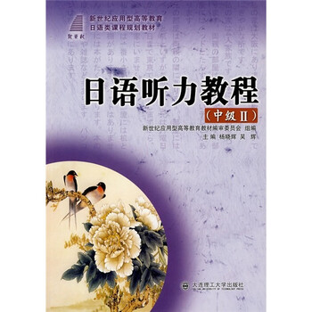 日語聽力教程