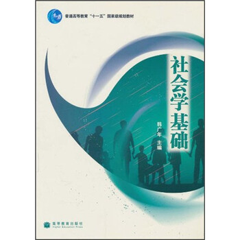 普通高等教育“十一五”國(guó)家級(jí)規(guī)劃教材：社會(huì)學(xué)基礎(chǔ)簡(jiǎn)介，目錄書摘