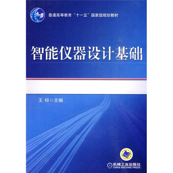 普通高等教育“十一五”國家級規(guī)劃教材：智能儀器設(shè)計基礎(chǔ)簡介，目錄書摘