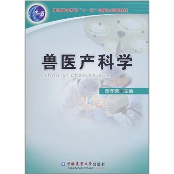 獸醫(yī)產(chǎn)科學(xué)