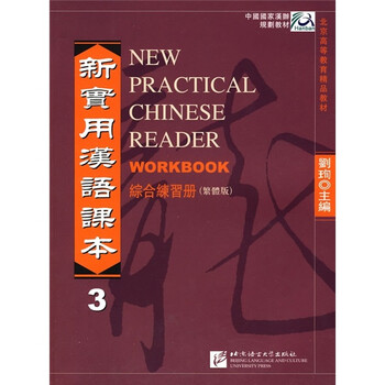 新實(shí)用漢語(yǔ)課本