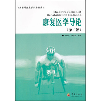 康復(fù)醫(yī)學(xué)導(dǎo)論