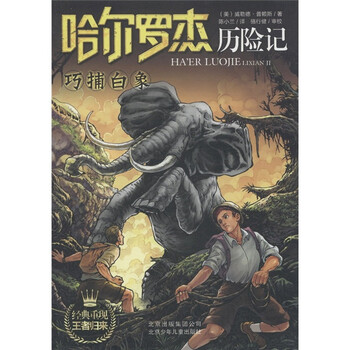 哈爾羅杰歷險記