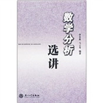 數(shù)學(xué)分析選講