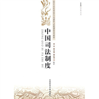 中國司法制度