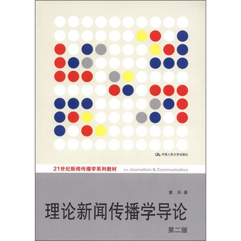 理論新聞傳播學(xué)導(dǎo)論