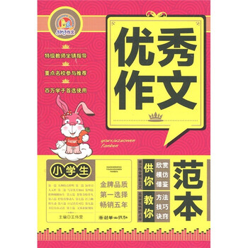 作文小學(xué)生優(yōu)秀