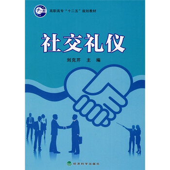 社交禮儀