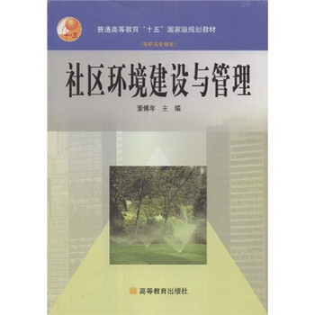 普通高等教育十五國(guó)家級(jí)規(guī)劃教材：社區(qū)環(huán)境建設(shè)與管理（高職高專教育）簡(jiǎn)介，目錄書摘