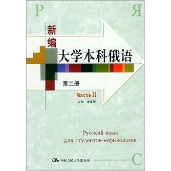 大學(xué)俄語2