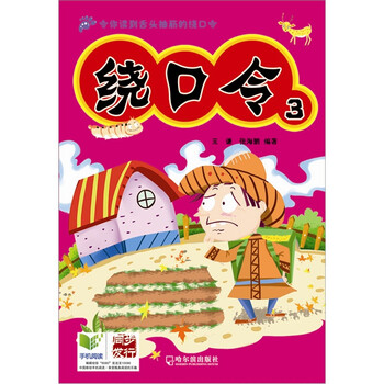 繞口令