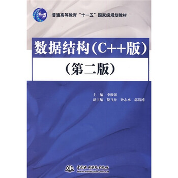 數(shù)據(jù)結(jié)構(gòu)（C++版）（第2版）/普通高等教育“十一五”國(guó)家級(jí)規(guī)劃教材簡(jiǎn)介，目錄書摘