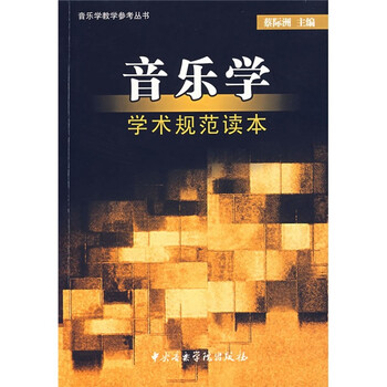 音樂學