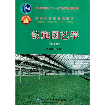 設(shè)施園藝學(xué)（第2版）/普通高等教育十一五國(guó)家級(jí)規(guī)劃教材簡(jiǎn)介，目錄書(shū)摘