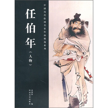 任伯年人物