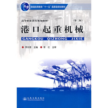 港口起重機(jī)械（第2版）/普通高等教育“十一五”國家級(jí)規(guī)劃教材簡介，目錄書摘