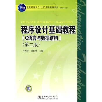 普通高等教育“十一五”國(guó)家級(jí)規(guī)劃教材：程序設(shè)計(jì)基礎(chǔ)教程（第2版）（C語(yǔ)言與數(shù)據(jù)結(jié)構(gòu)）簡(jiǎn)介，目錄書(shū)摘