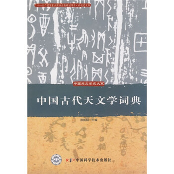 中國古代天文學