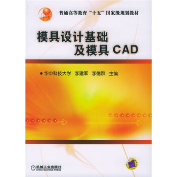 普通高等教育“十五”國(guó)家級(jí)規(guī)劃教材：模具設(shè)計(jì)基礎(chǔ)及模具CAD簡(jiǎn)介，目錄書摘