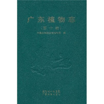廣東植物志