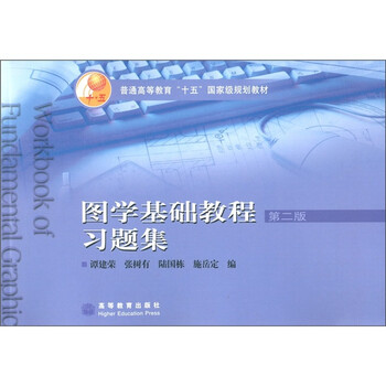 普通高等教育“十五”國家級規(guī)劃教材：圖學基礎教程習題集（第2版）簡介，目錄書摘
