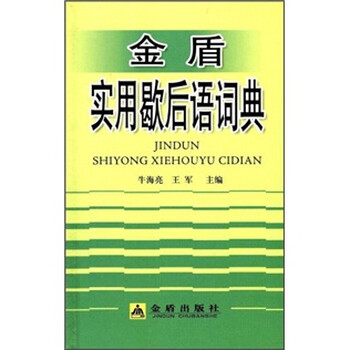歇后語詞典