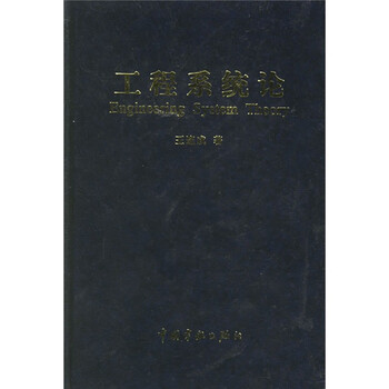 工程系統(tǒng)論